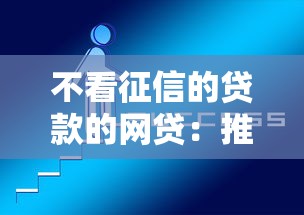 不看征信的贷款的网贷：推荐5个平台贷款正规