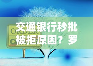 交通银行秒批被拒原因？罗列5个哪些贷款平台容易通过