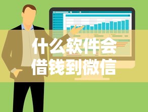 什么软件会借钱到微信：公布五个大的贷款平台