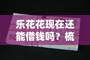 乐花花现在还能借钱吗？梳理五个11月能贷款的平台