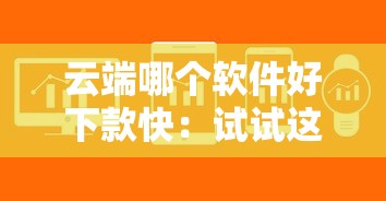 云端哪个软件好下款快：试试这5个轻松贷10万的口子