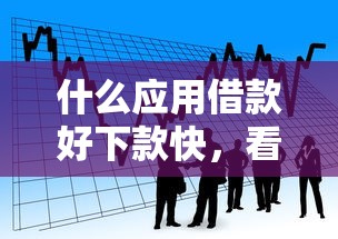 什么应用借款好下款快，看看这5个哪些网贷平台好下款