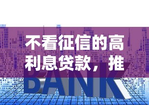 不看征信的高利息贷款，推荐五个借钱平台不看综合评估的平台