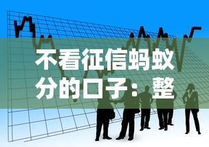 不看征信蚂蚁分的口子：整合五个最好的贷款平台排行