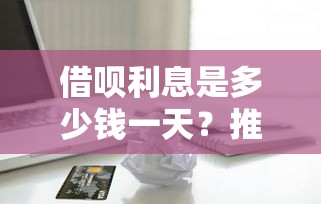 借呗利息是多少钱一天？推荐5个苹果贷款口子