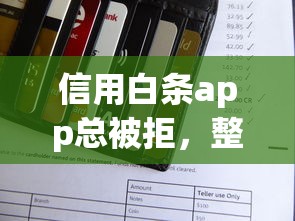 信用白条app总被拒，整合5个先息后本正规贷款平台