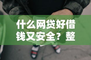 什么网贷好借钱又安全？整理五个网贷借款平台好下款