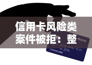 信用卡风险类案件被拒：整理5个可以贷款的平台
