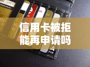 信用卡被拒能再申请吗，看看这五个平台贷款一定下得来