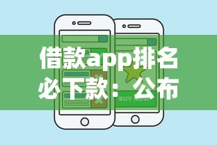 借款app排名必下款：公布五个好下款的软件