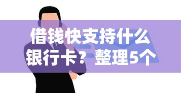 借钱快支持什么银行卡？整理5个黑户借钱平台