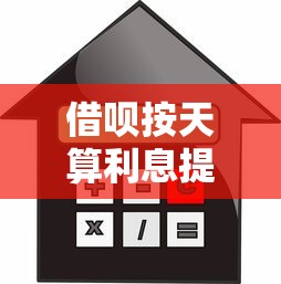 借呗按天算利息提前还？梳理5个黑户可快速办理小额贷款业务的平台