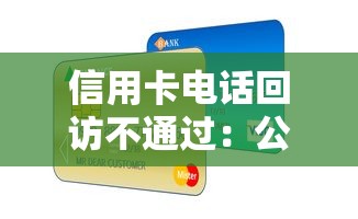 信用卡电话回访不通过：公布5个秒下款的贷款平台