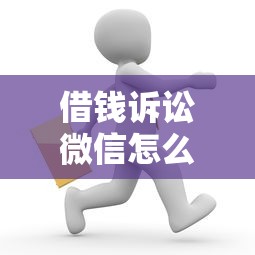 借钱诉讼微信怎么说的？罗列5个18岁借钱平台