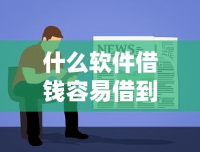 什么软件借钱容易借到，试试这五个黑户撸口子