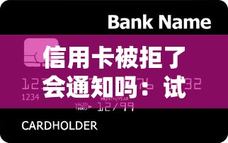 信用卡被拒了会通知吗：试试这五个无视一切包下款的贷款口子
