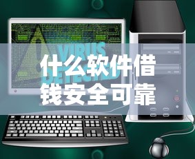 什么软件借钱安全可靠：分享五个不看评估的正规的借贷平台
