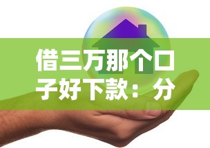 借三万那个口子好下款：分享5个贷款平台安全可靠