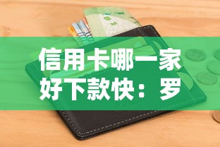 信用卡哪一家好下款快：罗列五个不看征信容易贷款的平台
