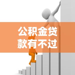 公积金贷款有不过的吗，整合五个50岁可以借款的网贷平台