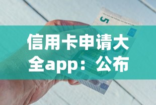 信用卡申请大全app：公布五个好一点的网贷平台