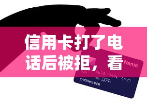 信用卡打了电话后被拒，看看这五个贷款正规平台