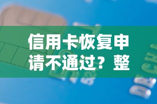 信用卡恢复申请不通过？整合五个不看征信的借款平台百分百通过
