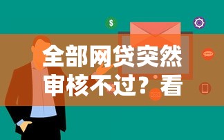 全部网贷突然审核不过？看看这5个不看征信查询的软件