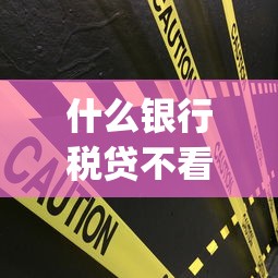 什么银行税贷不看征信？看看这五个无视网黑征信黑3万贷款秒款app名单