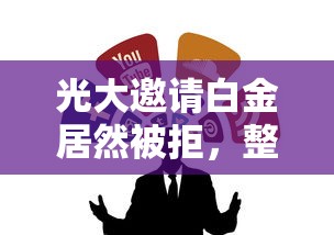 光大邀请白金居然被拒，整合五个不看征信小贷口子