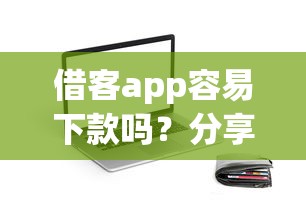 借客app容易下款吗？分享五个最安全的贷款平台