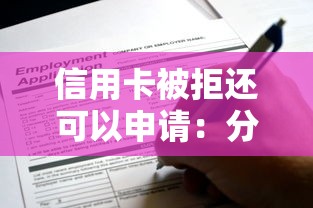 信用卡被拒还可以申请：分享五个黑户网贷平台