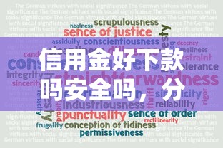 信用金好下款吗安全吗，分享五个良心的贷款平台