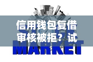 信用钱包复借审核被拒？试试这五个秒批网贷轻松贷的软件