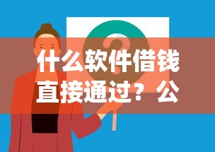 什么软件借钱直接通过？公布5个不看负债的网贷app