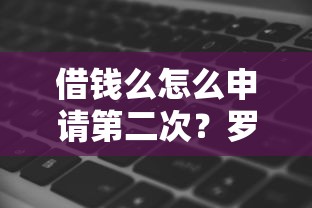 借钱么怎么申请第二次？罗列5个网黑真正能下款的软件