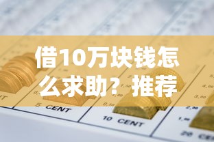 借10万块钱怎么求助？推荐五个网贷平台比较容易通过的