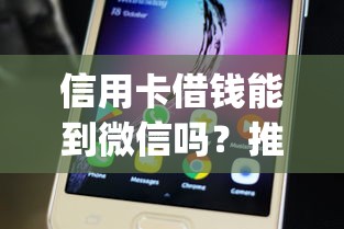 信用卡借钱能到微信吗?推荐五个征信不好负债高的app 信用卡借钱能到微信吗?推荐五个征信不好负债高的app
