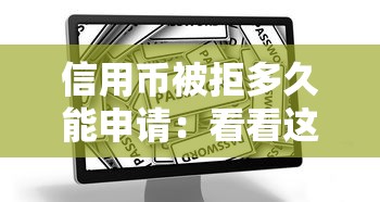 信用币被拒多久能申请：看看这5个网上借钱安全可靠的平台