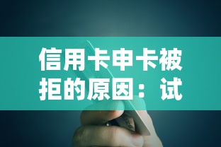 信用卡申卡被拒的原因:试试这5个好借的贷款平台 信用卡申卡被拒的原因:试试这5个好借的贷款平台