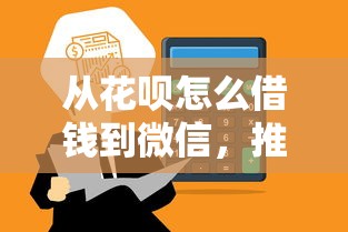 从花呗怎么借钱到微信，推荐五个支付宝有什么借钱平台