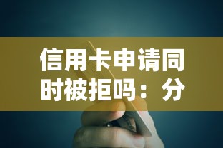 信用卡申请同时被拒吗：分享5个必下的小额贷款口子