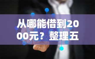 从哪能借到2000元？整理五个黑户能下的口子2025