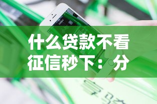 什么贷款不看征信秒下:分享5个网贷平台借钱容易又安全 什么贷款不看征信秒下:分享5个网贷平台借钱容易又安全