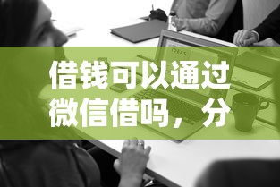 借钱可以通过微信借吗，分享五个平台公司贷款
