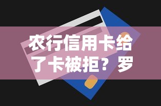 农行信用卡给了卡被拒？罗列5个无视一切是人就下款的软件