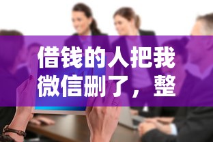 借钱的人把我微信删了,整合5个2025回收类秒下的口子 借钱的人把我微信删了,整合5个2025回收类秒下的口子
