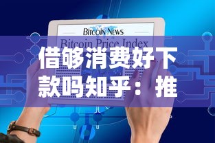借够消费好下款吗知乎：推荐五个小额短期用钱平台好