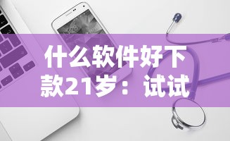 什么软件好下款21岁：试试这5个分期有额度的网贷软件