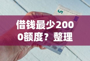 小黑鱼app好下款吗？推荐五个借钱靠谱的平台